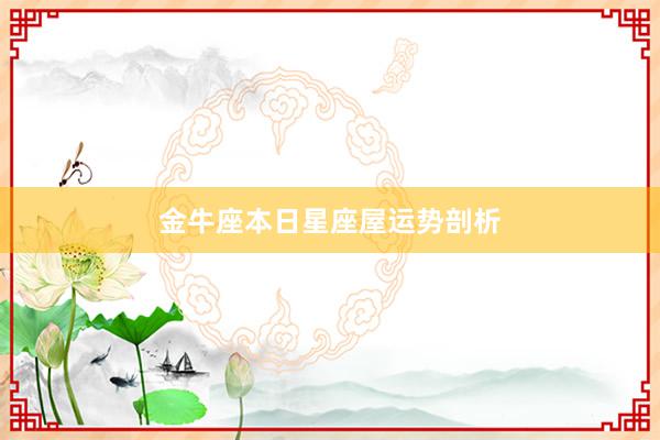 金牛座本日星座屋运势剖析