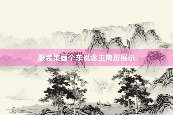 服装策画个东说念主简历展示