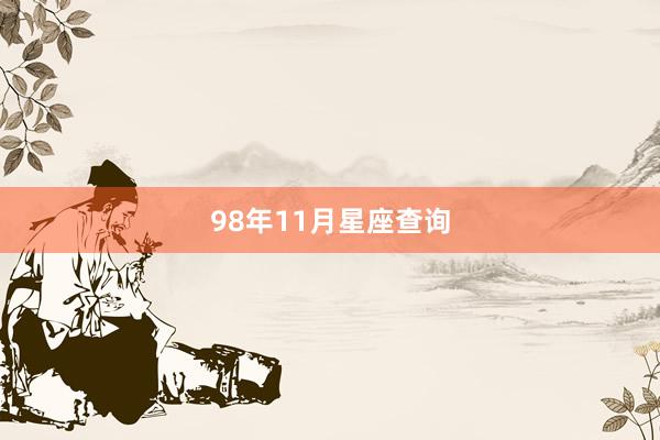 98年11月星座查询