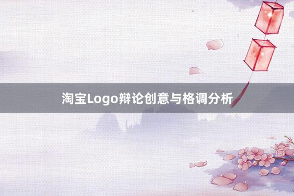 淘宝Logo辩论创意与格调分析