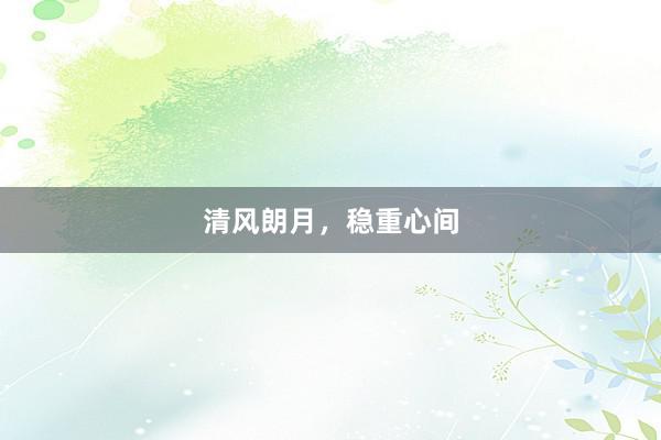 清风朗月，稳重心间