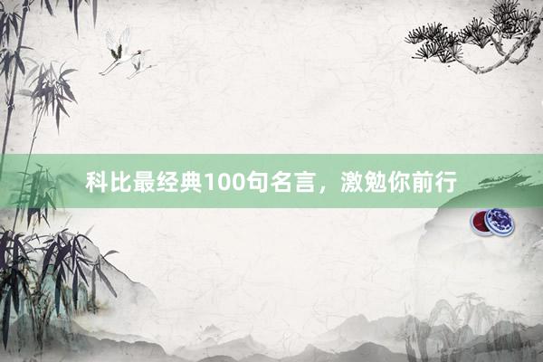 科比最经典100句名言，激勉你前行